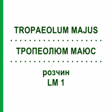 ТРОПЕОЛЮМ МАЮС (TROPAEOLUM MAJUS) LM 1 раствор 10 мл - Гомеопатия ARCANA DR.SEWERIN
