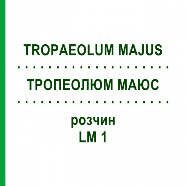 ТРОПЕОЛЮМ МАЮС (TROPAEOLUM MAJUS) LM 1 раствор 10 мл - Гомеопатия ARCANA DR.SEWERIN