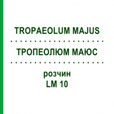 ТРОПЕОЛЮМ МАЮС (TROPAEOLUM MAJUS) LM 10 раствор 10 мл - Гомеопатия ARCANA DR.SEWERIN