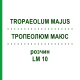 ТРОПЕОЛЮМ МАЮС (TROPAEOLUM MAJUS) LM 10 раствор 10 мл - Гомеопатия ARCANA DR.SEWERIN