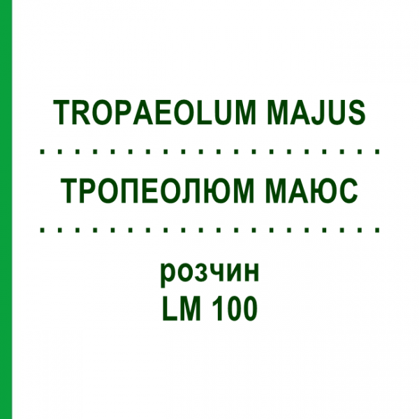 ТРОПЕОЛЮМ МАЮС (TROPAEOLUM MAJUS) LM 100 розчин 10 мл - Гомеопатія ARCANA DR.SEWERIN