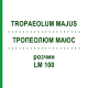 ТРОПЕОЛЮМ МАЮС (TROPAEOLUM MAJUS) LM 100 раствор 10 мл - Гомеопатия ARCANA DR.SEWERIN