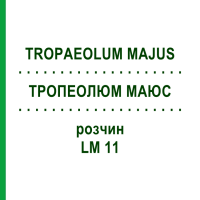 ТРОПЕОЛЮМ МАЮС (TROPAEOLUM MAJUS) LM 11 раствор 10 мл - Гомеопатия ARCANA DR.SEWERIN