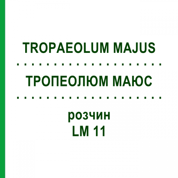 ТРОПЕОЛЮМ МАЮС (TROPAEOLUM MAJUS) LM 11 розчин 10 мл - Гомеопатія ARCANA DR.SEWERIN