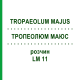ТРОПЕОЛЮМ МАЮС (TROPAEOLUM MAJUS) LM 11 раствор 10 мл - Гомеопатия ARCANA DR.SEWERIN