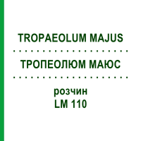 ТРОПЕОЛЮМ МАЮС (TROPAEOLUM MAJUS) LM 110 розчин 10 мл - Гомеопатія ARCANA DR.SEWERIN