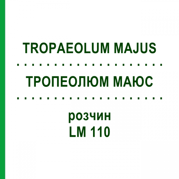 ТРОПЕОЛЮМ МАЮС (TROPAEOLUM MAJUS) LM 110 розчин 10 мл - Гомеопатія ARCANA DR.SEWERIN