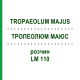 ТРОПЕОЛЮМ МАЮС (TROPAEOLUM MAJUS) LM 110 раствор 10 мл - Гомеопатия ARCANA DR.SEWERIN