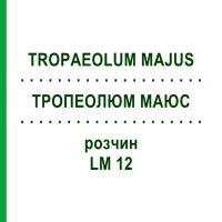 ТРОПЕОЛЮМ МАЮС (TROPAEOLUM MAJUS) LM 12 розчин 10 мл - Гомеопатія ARCANA DR.SEWERIN