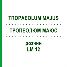 ТРОПЕОЛЮМ МАЮС (TROPAEOLUM MAJUS) LM 12 раствор 10 мл - Гомеопатия ARCANA DR.SEWERIN
