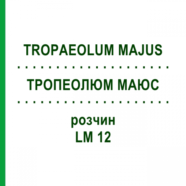 ТРОПЕОЛЮМ МАЮС (TROPAEOLUM MAJUS) LM 12 розчин 10 мл - Гомеопатія ARCANA DR.SEWERIN