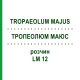 ТРОПЕОЛЮМ МАЮС (TROPAEOLUM MAJUS) LM 12 раствор 10 мл - Гомеопатия ARCANA DR.SEWERIN