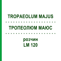 ТРОПЕОЛЮМ МАЮС (TROPAEOLUM MAJUS) LM 120 розчин 10 мл - Гомеопатія ARCANA DR.SEWERIN