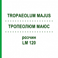 ТРОПЕОЛЮМ МАЮС (TROPAEOLUM MAJUS) LM 120 раствор 10 мл - Гомеопатия ARCANA DR.SEWERIN