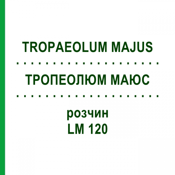 ТРОПЕОЛЮМ МАЮС (TROPAEOLUM MAJUS) LM 120 розчин 10 мл - Гомеопатія ARCANA DR.SEWERIN