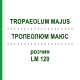 ТРОПЕОЛЮМ МАЮС (TROPAEOLUM MAJUS) LM 120 раствор 10 мл - Гомеопатия ARCANA DR.SEWERIN
