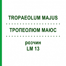 ТРОПЕОЛЮМ МАЮС (TROPAEOLUM MAJUS) LM 13 раствор 10 мл - Гомеопатия ARCANA DR.SEWERIN