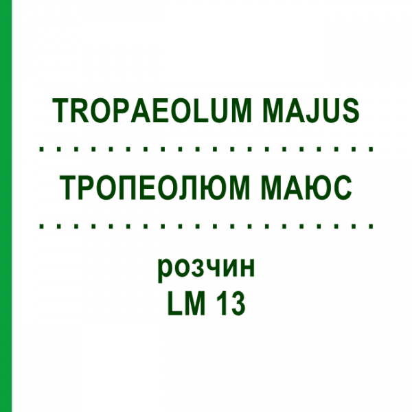 ТРОПЕОЛЮМ МАЮС (TROPAEOLUM MAJUS) LM 13 розчин 10 мл - Гомеопатія ARCANA DR.SEWERIN
