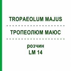 ТРОПЕОЛЮМ МАЮС (TROPAEOLUM MAJUS) LM 14 раствор 10 мл - Гомеопатия ARCANA DR.SEWERIN
