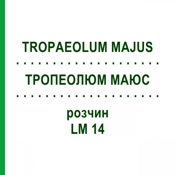 ТРОПЕОЛЮМ МАЮС (TROPAEOLUM MAJUS) LM 14 розчин 10 мл - Гомеопатія ARCANA DR.SEWERIN