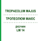 ТРОПЕОЛЮМ МАЮС (TROPAEOLUM MAJUS) LM 14 раствор 10 мл - Гомеопатия ARCANA DR.SEWERIN
