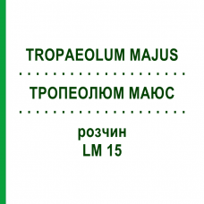 ТРОПЕОЛЮМ МАЮС (TROPAEOLUM MAJUS) LM 15 раствор 10 мл - Гомеопатия ARCANA DR.SEWERIN