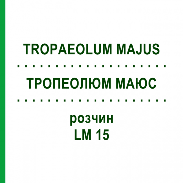 ТРОПЕОЛЮМ МАЮС (TROPAEOLUM MAJUS) LM 15 розчин 10 мл - Гомеопатія ARCANA DR.SEWERIN