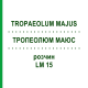 ТРОПЕОЛЮМ МАЮС (TROPAEOLUM MAJUS) LM 15 раствор 10 мл - Гомеопатия ARCANA DR.SEWERIN