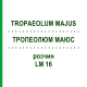 ТРОПЕОЛЮМ МАЮС (TROPAEOLUM MAJUS) LM 16 раствор 10 мл - Гомеопатия ARCANA DR.SEWERIN