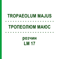 ТРОПЕОЛЮМ МАЮС (TROPAEOLUM MAJUS) LM 17 розчин 10 мл - Гомеопатія ARCANA DR.SEWERIN