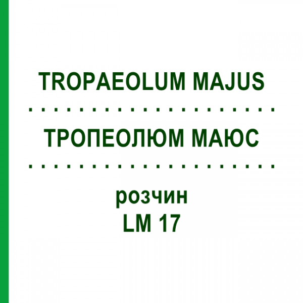 ТРОПЕОЛЮМ МАЮС (TROPAEOLUM MAJUS) LM 17 розчин 10 мл - Гомеопатія ARCANA DR.SEWERIN