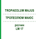 ТРОПЕОЛЮМ МАЮС (TROPAEOLUM MAJUS) LM 17 раствор 10 мл - Гомеопатия ARCANA DR.SEWERIN