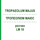 ТРОПЕОЛЮМ МАЮС (TROPAEOLUM MAJUS) LM 18 раствор 10 мл - Гомеопатия ARCANA DR.SEWERIN