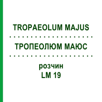 ТРОПЕОЛЮМ МАЮС (TROPAEOLUM MAJUS) LM 19 раствор 10 мл - Гомеопатия ARCANA DR.SEWERIN
