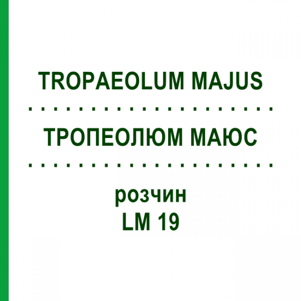 ТРОПЕОЛЮМ МАЮС (TROPAEOLUM MAJUS) LM 19 розчин 10 мл - Гомеопатія ARCANA DR.SEWERIN