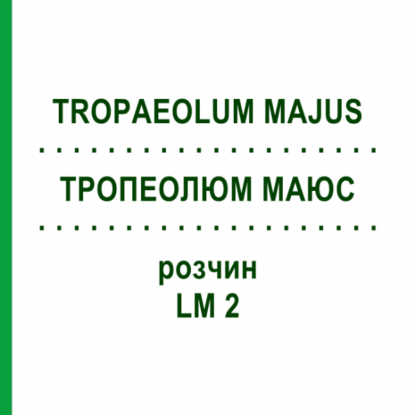 ТРОПЕОЛЮМ МАЮС (TROPAEOLUM MAJUS) LM 2 раствор 10 мл - Гомеопатия ARCANA DR.SEWERIN