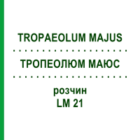 ТРОПЕОЛЮМ МАЮС (TROPAEOLUM MAJUS) LM 21 раствор 10 мл - Гомеопатия ARCANA DR.SEWERIN