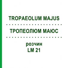 ТРОПЕОЛЮМ МАЮС (TROPAEOLUM MAJUS) LM 21 раствор 10 мл - Гомеопатия ARCANA DR.SEWERIN