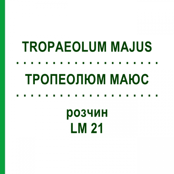 ТРОПЕОЛЮМ МАЮС (TROPAEOLUM MAJUS) LM 21 раствор 10 мл - Гомеопатия ARCANA DR.SEWERIN