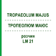 ТРОПЕОЛЮМ МАЮС (TROPAEOLUM MAJUS) LM 21 раствор 10 мл - Гомеопатия ARCANA DR.SEWERIN