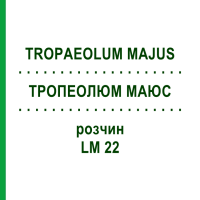 ТРОПЕОЛЮМ МАЮС (TROPAEOLUM MAJUS) LM 22 раствор 10 мл - Гомеопатия ARCANA DR.SEWERIN