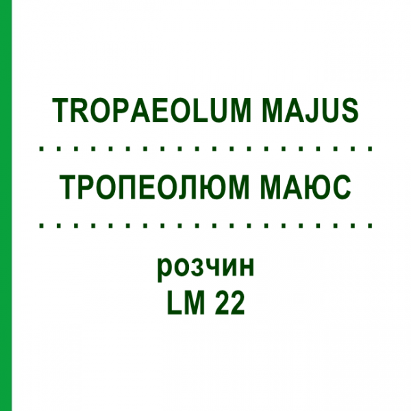 ТРОПЕОЛЮМ МАЮС (TROPAEOLUM MAJUS) LM 22 розчин 10 мл - Гомеопатія ARCANA DR.SEWERIN