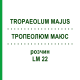 ТРОПЕОЛЮМ МАЮС (TROPAEOLUM MAJUS) LM 22 раствор 10 мл - Гомеопатия ARCANA DR.SEWERIN