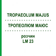 ТРОПЕОЛЮМ МАЮС (TROPAEOLUM MAJUS) LM 23 раствор 10 мл - Гомеопатия ARCANA DR.SEWERIN