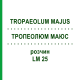 ТРОПЕОЛЮМ МАЮС (TROPAEOLUM MAJUS) LM 25 раствор 10 мл - Гомеопатия ARCANA DR.SEWERIN
