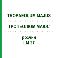 ТРОПЕОЛЮМ МАЮС (TROPAEOLUM MAJUS) LM 27 раствор 10 мл - Гомеопатия ARCANA DR.SEWERIN