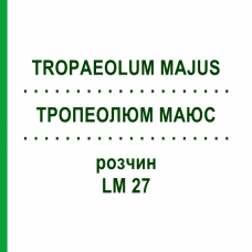 ТРОПЕОЛЮМ МАЮС (TROPAEOLUM MAJUS) LM 27 раствор 10 мл - Гомеопатия ARCANA DR.SEWERIN