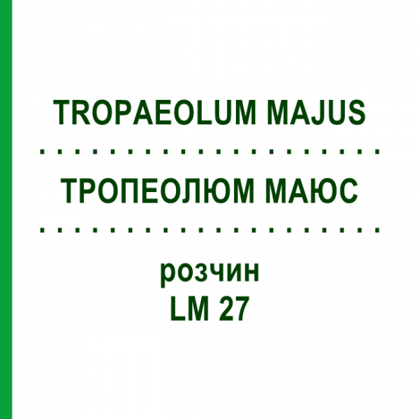 ТРОПЕОЛЮМ МАЮС (TROPAEOLUM MAJUS) LM 27 раствор 10 мл - Гомеопатия ARCANA DR.SEWERIN