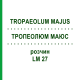 ТРОПЕОЛЮМ МАЮС (TROPAEOLUM MAJUS) LM 27 раствор 10 мл - Гомеопатия ARCANA DR.SEWERIN