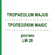 ТРОПЕОЛЮМ МАЮС (TROPAEOLUM MAJUS) LM 28 раствор 10 мл - Гомеопатия ARCANA DR.SEWERIN